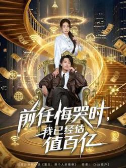 前任悔哭时，我已经估值百亿高清播放