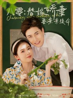 八零替嫁娇妻要亲亲续命在线观看