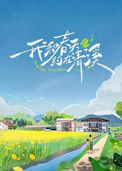 我和春天约在清溪高清播放