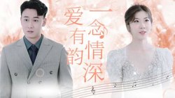 一念情深爱有韵在线观看