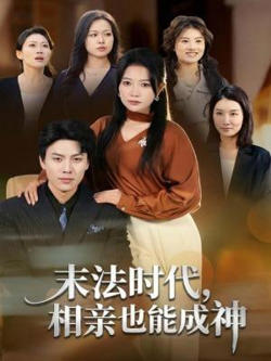 末法时代，相亲也能成神在线观看