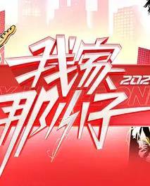 我家那小子2026高清播放