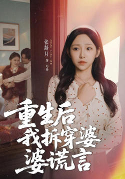 重生后我拆穿婆婆谎言在线观看