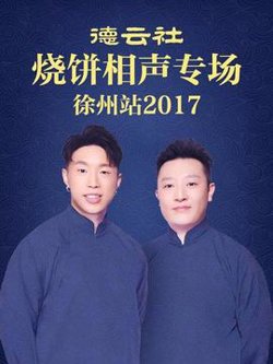 德云社烧饼相声专场 徐州站2017高清播放