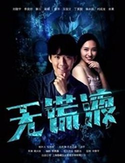 无谎液在线观看