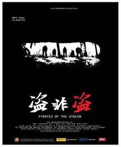 盗非盗高清播放