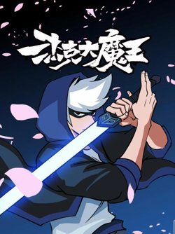 杰克大魔王高清播放