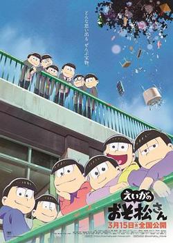 阿松 剧场版在线观看