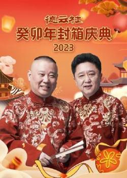 德云社癸卯年封箱庆典在线观看
