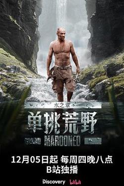 单挑荒野：水之章高清播放