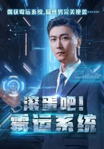 滚蛋吧霉运系统在线观看
