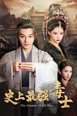 史上最强毒士高清播放