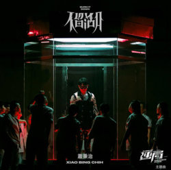 不留活口