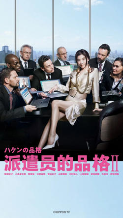 派遣员的品格2高清播放