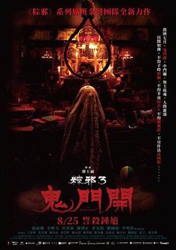 粽邪3：鬼门开高清播放