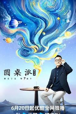 圆桌派 第七季高清播放