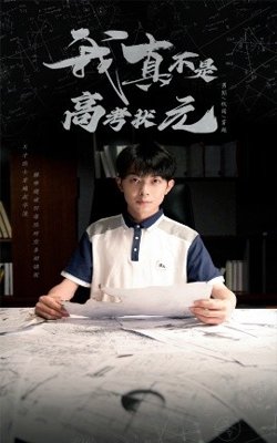 我真不是高考状元高清播放