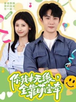 你我本无缘，全靠萌宝牵