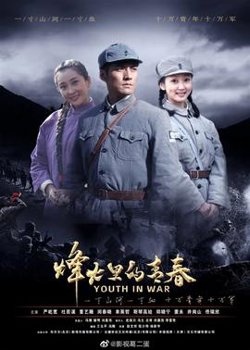烽火硝烟里的青春在线观看
