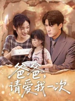 爸爸请爱我一次高清播放