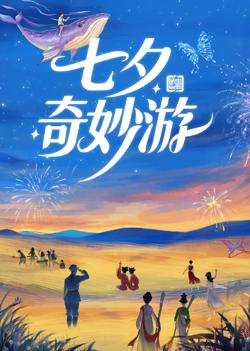 2025七夕奇妙游高清播放