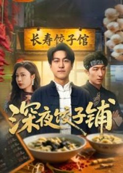 深夜饺子铺高清播放