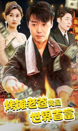 烤摊老爸，竟是世界首富在线观看