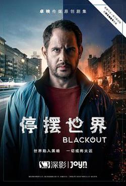 停摆世界 第一季在线观看