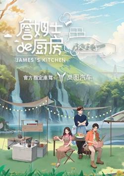詹姆士的厨房·旅行季高清播放