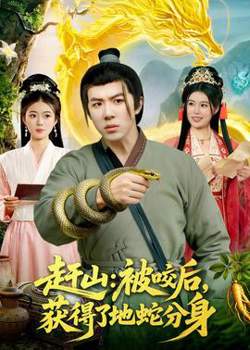 赶山：被咬后，获得了地蛇分身高清播放