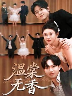 温棠无香高清播放