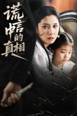 谎言中的真相在线观看