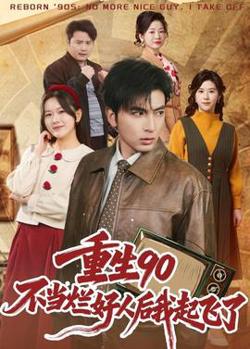 重生90：不当烂好人后我起飞了在线观看