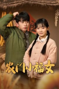 农门小福女高清播放