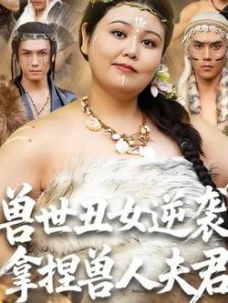 兽世丑女逆袭拿捏兽人夫君高清播放