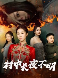 村中长夜不明在线观看