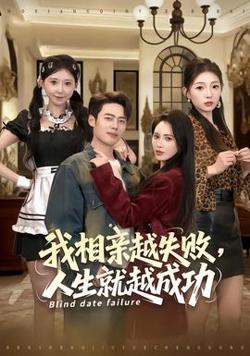 我相亲越失败人生就越成功高清播放