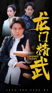 龙门精武高清播放