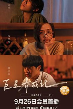 巨星养成记（国语版）在线观看