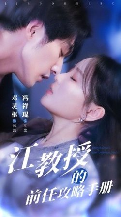 江教授的前任攻略手册在线观看