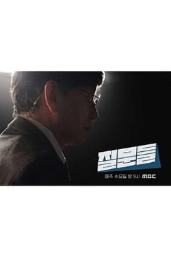 孙石熙的质问3在线观看