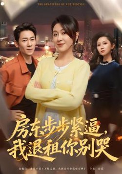 房东步步紧逼，我退租你别哭高清播放