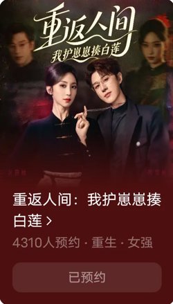 重返人间：我护崽崽揍白莲高清播放