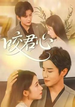 咬君心高清播放