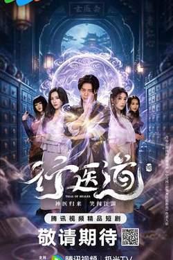 行医道高清播放