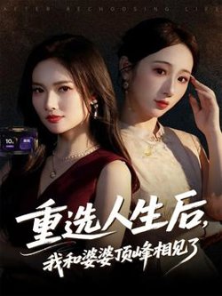 重选人生后，我和婆婆顶峰相见了高清播放