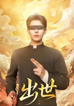 出世短剧版在线观看