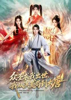 众圣求我出世,我从洪荒苟到大唐