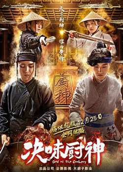 决味厨神在线观看