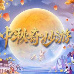 2023中秋奇妙游在线观看
